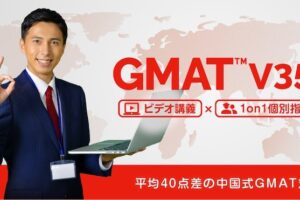 GMAT Verbal オンライン対策塾