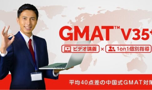 GMAT Verbal オンライン対策塾