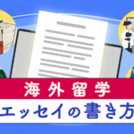 海外留学　エッセイの書き方