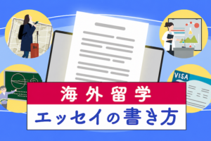 海外留学　エッセイの書き方