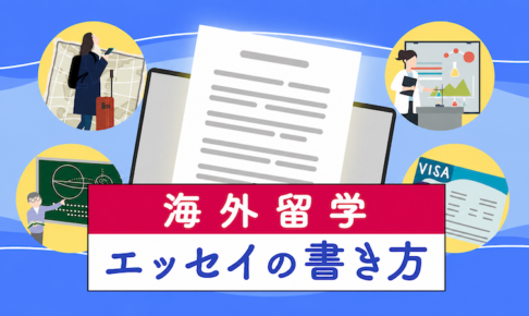 海外留学　エッセイの書き方