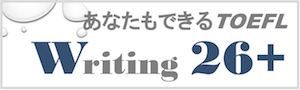 TOEFL ライティング 26+ バナー