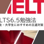 IELTS6.5　勉強法