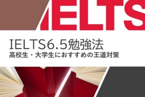 IELTS6.5　勉強法