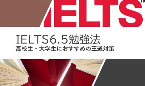 IELTS6.5　勉強法