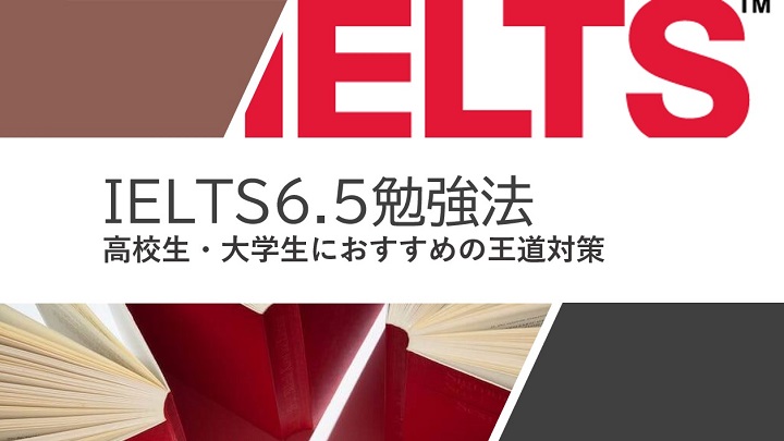 IELTS6.5　勉強法