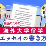 海外大学留学　理系　エッセイの書き方