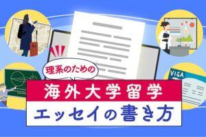 海外大学留学　理系　エッセイの書き方