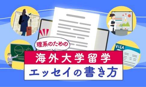 海外大学留学　理系　エッセイの書き方