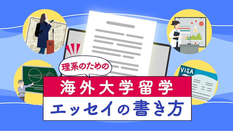 海外大学留学　理系　エッセイの書き方