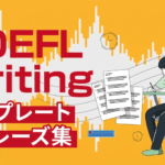 TOEFL・ライティング テンプレート&フレーズ集 サムネイル