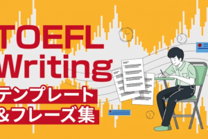 TOEFL・ライティング テンプレート&フレーズ集 サムネイル