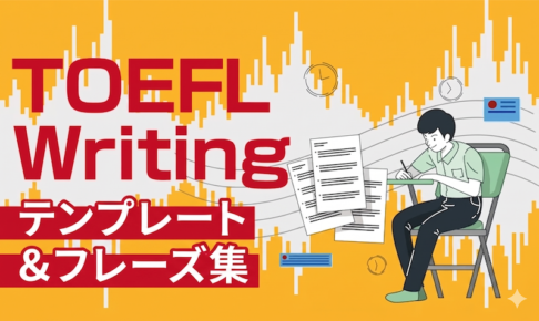 TOEFL・ライティング テンプレート&フレーズ集 サムネイル