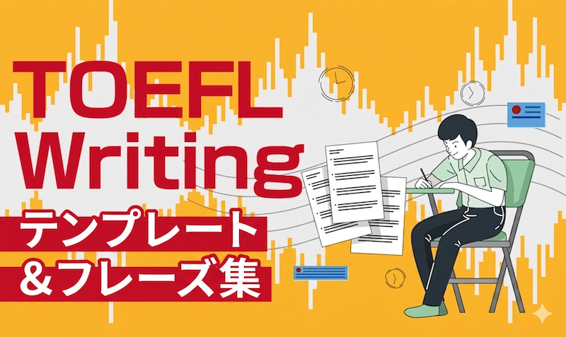 TOEFL・ライティング テンプレート&フレーズ集 サムネイル