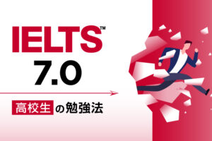 IELTS7.0 高校生の勉強法