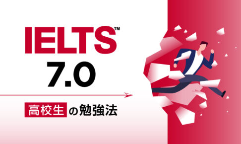 IELTS7.0 高校生の勉強法