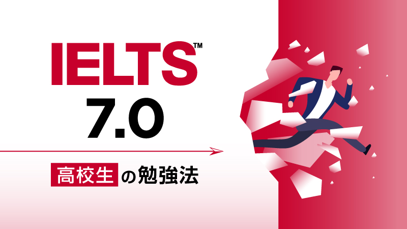 IELTS7.0 高校生の勉強法