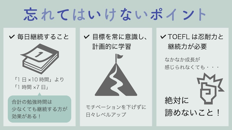 TOEFL 忘れてはいけないポイント