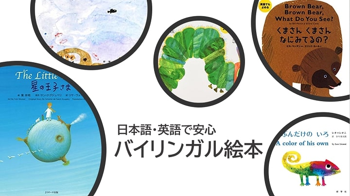 英語・日本語併記のバイリンガル絵本