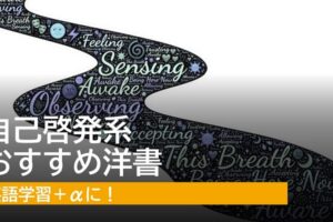 自己啓発系おすすめ洋書
