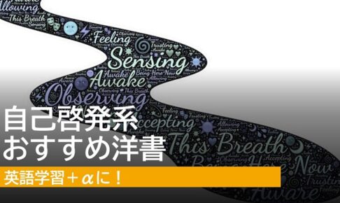 自己啓発系おすすめ洋書
