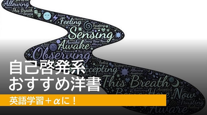 自己啓発系おすすめ洋書