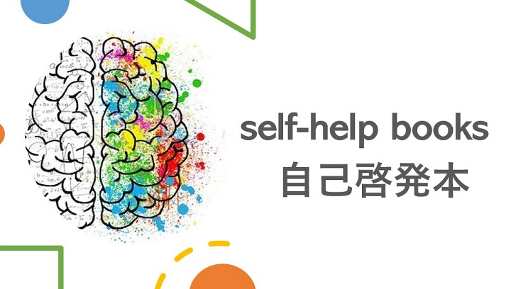 自己啓発本=self-help books