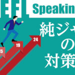 TOEFL Speaking 純ジャパの対策法