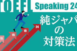 TOEFL Speaking 純ジャパの対策法
