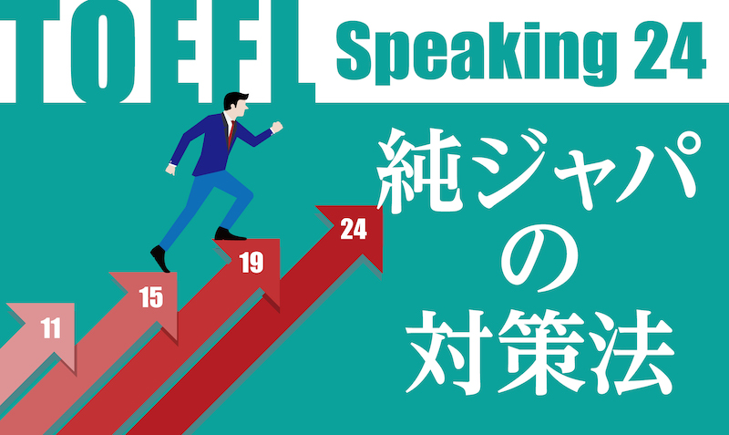 TOEFL Speaking 純ジャパの対策法