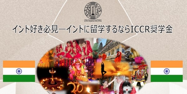 ICCR奨学金（インド）