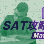 SAT攻略法Math編