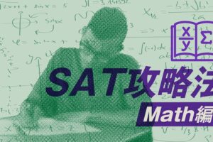 SAT攻略法Math編