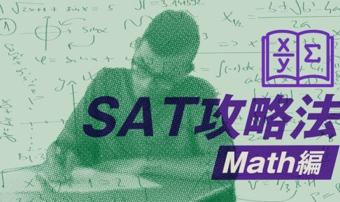 SAT攻略法Math編