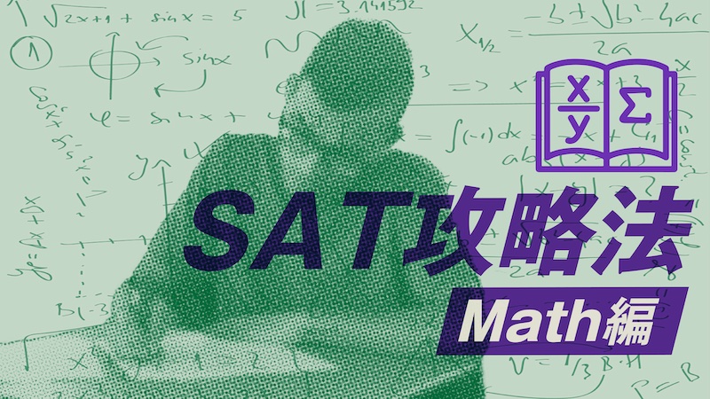 SAT攻略法Math編