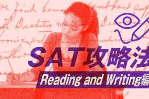 SAT攻略法Reading and Writing編