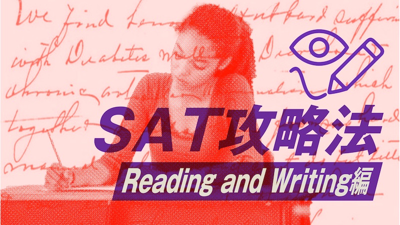 SAT攻略法Reading and Writing編