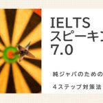 IELTSスピーキングで7.0を獲得した対策