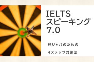 IELTSスピーキングで7.0を獲得した対策