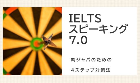 IELTSスピーキングで7.0を獲得した対策