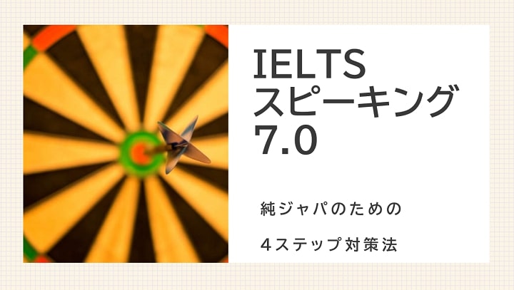 IELTSスピーキングで7.0を獲得した対策