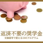 返済不要の給付奨学金