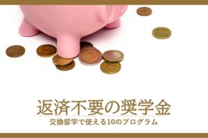 返済不要の給付奨学金