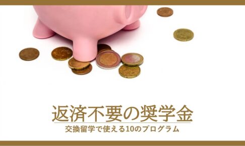 返済不要の給付奨学金