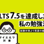 IELTS 7.5 勉強法