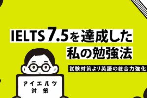 IELTS 7.5 勉強法