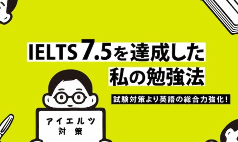 IELTS 7.5 勉強法