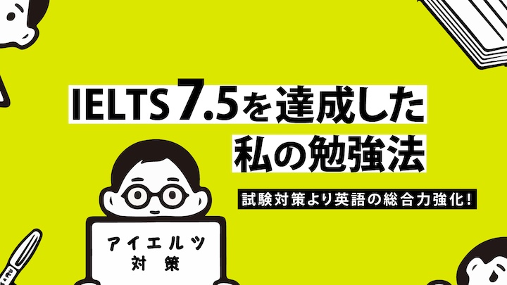 IELTS 7.5 勉強法