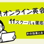 子供オンライン英会話　徹底比較