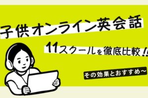 子供オンライン英会話　徹底比較